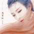 崔子格 (Queena)