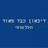Hillel Parody