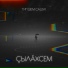 Типшем Сашук