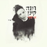 Rona Kenan (רונה קינן)