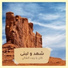 شهد و لبنى