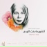 مروة العاشور
