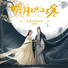 L, Claire Kuo [The Moon Brightens For You OST]
