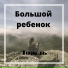 BOLSHOI REBENOK