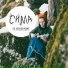 Си Ма feat. Ольга Гайдамак
