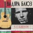 Вадяра Блюз feat. Змей