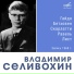 Владимир Селивохин