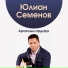 Юлиан Семенов