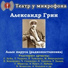 Театр у микрофона