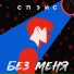 Спэйс
