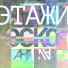Эско