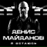 24.Денис Майданов