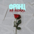Франц