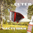 СУТЕР