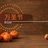 儿童恐怖音乐