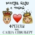 френды feat. саша спилберг