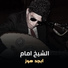 El Sheikh Emam