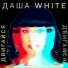 Даша white