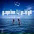 Youssef Al-Adl
