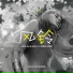 Justin Dai, Mavjut feat. 孙禹, 付雪莹