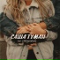 Саня Тот Самый (VaCity)