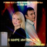 Юлия Морозова & Роман Богачев