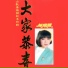 龍飄飄
