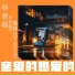 李岩恒 feat. 张弄儿