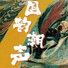 小潘潘