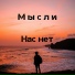 Мысли