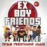 Ex-Boyfriends (vk.com exbf666)