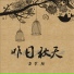 古笑颜