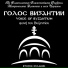 Голос Византии