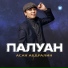 Асан Абдралин