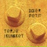 Didier Petit, Terje Isungset
