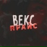 Векс