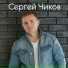 Сергей Чиков
