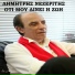 Dimitris Nezeritis