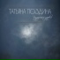Татьяна Поздина