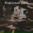Классный джаз