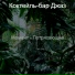 Коктейль-бар Джаз
