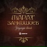 Марат Занкишиев