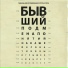 Бывший