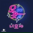 Oh My God Girl feat. Oh Min Woo