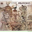 Яблоко (Кантри-фолк-рок-группа) - 1980