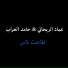 Emad Al Rehany feat. Hamed Al Erab