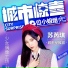 苏芮琪