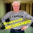 Владимир Хозяенко