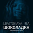 Ira Levitskaya