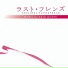 Last Friends OST